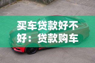买车贷款好不好：贷款购车有哪些利弊