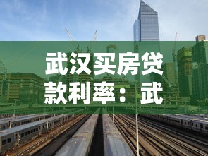 武汉买房贷款利率：武汉最新购房贷款利率是多少
