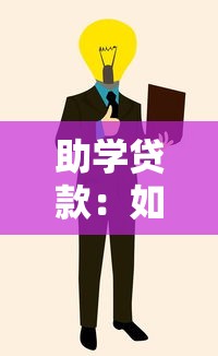 助学贷款：如何减轻学生经济压力