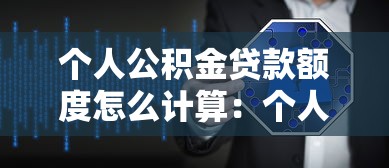 个人公积金贷款额度怎么计算：个人公积金贷款额度如何测算