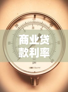 商业贷款利率表：最新商业贷款年利率是多少
