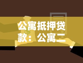 公寓抵押贷款：公寓二次抵押能贷多少额度