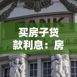 买房子贷款利息：房贷利率如何影响购房成本