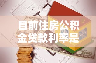 目前住房公积金贷款利率是多少：最新公积金贷款利率如何调整