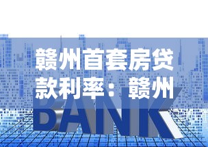 赣州首套房贷款利率：赣州首套房贷利率最新多少