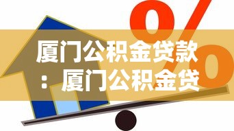 厦门公积金贷款：厦门公积金贷款额度如何计算