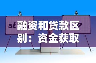 融资和贷款区别：资金获取方式差异如何理解