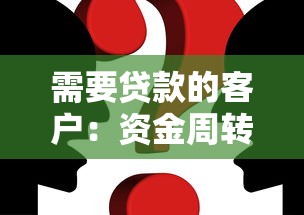需要贷款的客户：资金周转困难如何快速解决