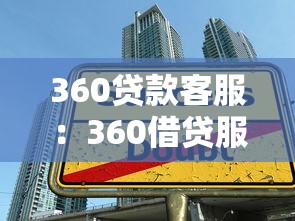 360贷款客服：360借贷服务热线怎么联系