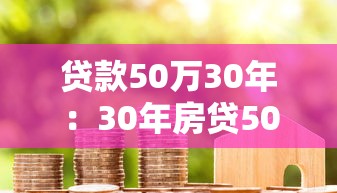 贷款50万30年：30年房贷50万月供多少