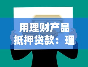 用理财产品抵押贷款：理财产品能作为贷款抵押物吗