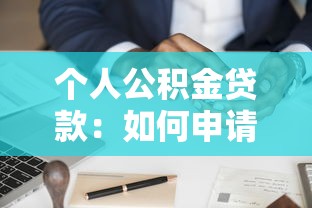 个人公积金贷款：如何申请公积金住房贷款？