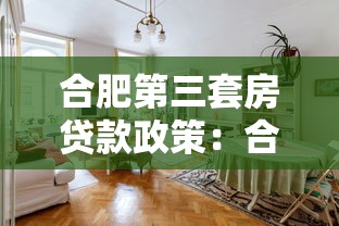 合肥第三套房贷款政策：合肥多孩家庭购买第三套住房能贷款吗