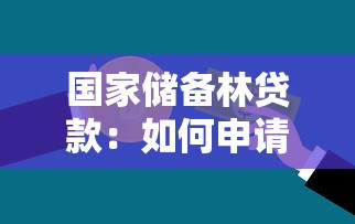 国家储备林贷款：如何申请储备林建设专项贷款