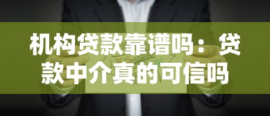 机构贷款靠谱吗：贷款中介真的可信吗