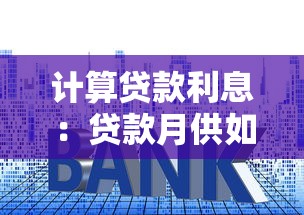 计算贷款利息：贷款月供如何精确核算