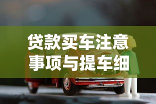 贷款买车注意事项与提车细节：贷款购车如何避坑及验车要点