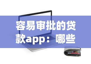 容易审批的贷款app：哪些贷款软件通过率高