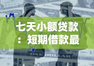 七天小额贷款：短期借款最快多久到账
