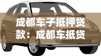 成都车子抵押贷款：成都车抵贷有哪些避坑技巧