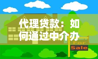 代理贷款：如何通过中介办理贷款手续