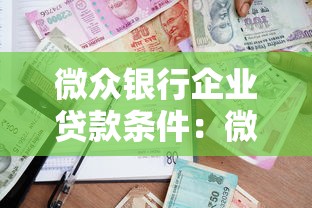 微众银行企业贷款条件：微众银行企业贷款有何申请要求