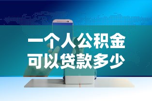 一个人公积金可以贷款多少：个人公积金最高可贷额度如何计算？