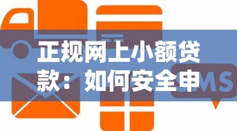 正规网上小额贷款：如何安全申请线上小额信用贷款？