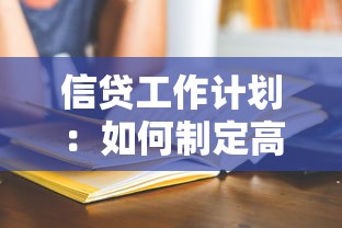 信贷工作计划：如何制定高效信贷业务推进方案