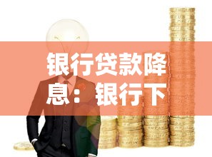 银行贷款降息：银行下调贷款利率了吗