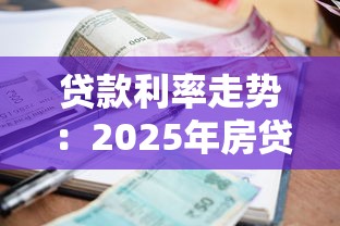 贷款利率走势：2025年房贷会继续下调吗