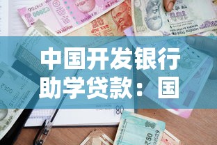 中国开发银行助学贷款：国家助学贷款如何申请与还款
