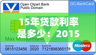 15年贷款利率是多少：2015年银行贷款基准利率多少