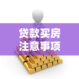 贷款买房注意事项：贷款买房需考虑哪些因素