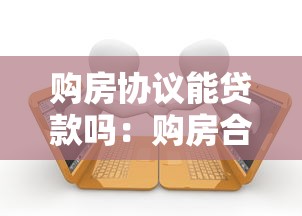 购房协议能贷款吗：购房合同能否用于抵押贷款