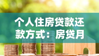 个人住房贷款还款方式：房贷月供怎么调整更划算