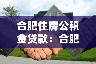合肥住房公积金贷款：合肥公积金贷款额度如何计算