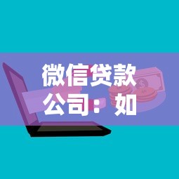 微信贷款公司：如何通过微信快速申请贷款