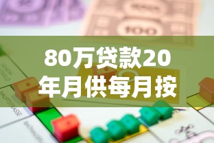 80万贷款20年月供每月按揭：20年80万房贷月供要还多少