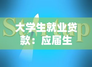 大学生就业贷款：应届生创业融资有哪些政策支持