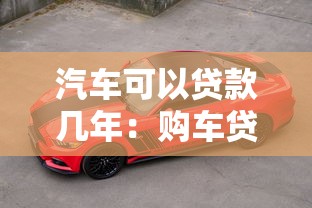 汽车可以贷款几年：购车贷款最长可分期多少年