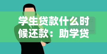 学生贷款什么时候还款：助学贷款何时开始偿还