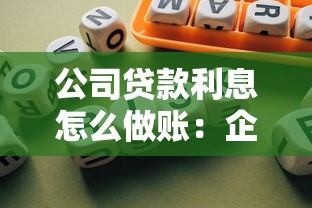 公司贷款利息怎么做账：企业贷款利息如何会计处理