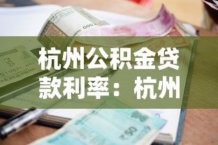 杭州公积金贷款利率：杭州公积金首二套利率差多少