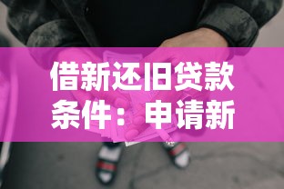 借新还旧贷款条件：申请新贷款偿还旧债需要满足哪些要求