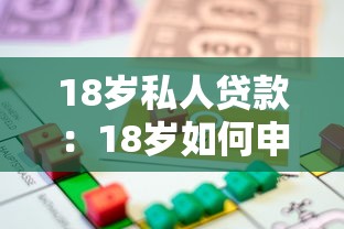 18岁私人贷款：18岁如何申请个人借款