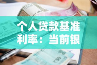 个人贷款基准利率：当前银行贷款利息标准是多少