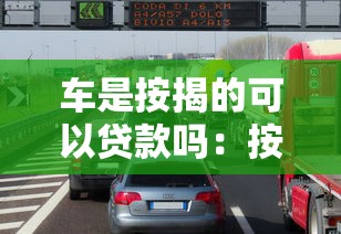 车是按揭的可以贷款吗：按揭车辆能否再申请贷款