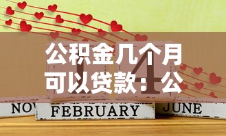 公积金几个月可以贷款：公积金缴存多久可申请贷款