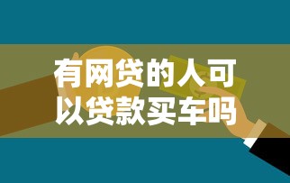 有网贷的人可以贷款买车吗：网贷未还清能否申请车贷